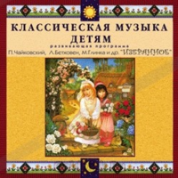 CD Классическая музыка детям — Избранное - fgospostavki.ru - Владикавказ
