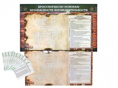 Дидактическое магнитно-маркерное панно "Кроссворды по основам безопасности жизнедеятельности" - fgospostavki.ru - Владикавказ