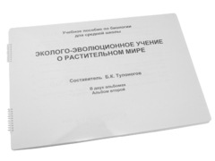 Пособие для слабовидящих - Эколого-эволюционное учение о растительном мире - fgospostavki.ru - Владикавказ