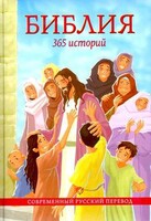 Библия. 365 историй - fgospostavki.ru - Владикавказ
