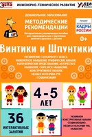 Программно-методический комплекс по робототехнике "Винтики и Шпунтики" (для детей 4-5 лет) - fgospostavki.ru - Владикавказ