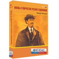 Медиа Коллекция "Жизнь и творчество русских художников. Михаил Нестеров" - fgospostavki.ru - Владикавказ