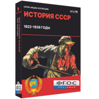 Медиа Коллекция "История СССР. 1922–1939 годы" - fgospostavki.ru - Владикавказ
