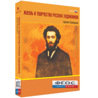 Медиа Коллекция "Жизнь и творчество русских художников. Архип Куинджи" - fgospostavki.ru - Владикавказ