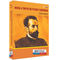 Медиа Коллекция "Жизнь и творчество русских художников. Исаак Левитан" - fgospostavki.ru - Владикавказ
