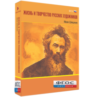 Медиа Коллекция "Жизнь и творчество русских художников. Иван Шишкин" - fgospostavki.ru - Владикавказ