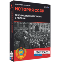 Медиа Коллекция "История СССР. Революционный кризис в России" - fgospostavki.ru - Владикавказ