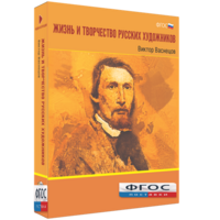 Медиа Коллекция "Жизнь и творчество русских художников. Виктор Васнецов" - fgospostavki.ru - Владикавказ