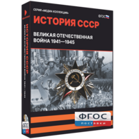 Медиа Коллекция "История СССР. Великая Отечественная война 1941 – 1945" - fgospostavki.ru - Владикавказ