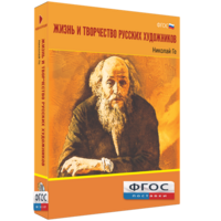 Медиа Коллекция "Жизнь и творчество русских художников. Николай Ге" - fgospostavki.ru - Владикавказ