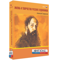 Медиа Коллекция "Жизнь и творчество русских художников. Алексей Саврасов" - fgospostavki.ru - Владикавказ