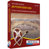 Медиа Коллекция "Дни русской боевой славы. На суше и на море. Важнейшие битвы Северной войны" - fgospostavki.ru - Владикавказ