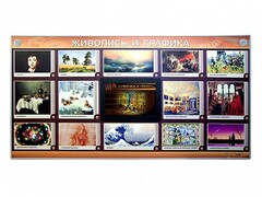 Интерактивный электрифицированный стенд "Живопись и графика" - fgospostavki.ru - Владикавказ