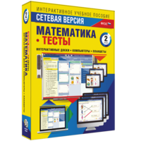 Сетевая версия. Тесты. Математика 2 класс - fgospostavki.ru - Владикавказ
