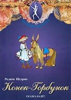 DVD "Конек-Горбунок" сказка-балет для детей. - fgospostavki.ru - Владикавказ