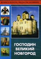 DVD "Господин Великий Новгород" - fgospostavki.ru - Владикавказ
