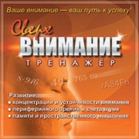 CD "Тренажер Сверхвнимание" - fgospostavki.ru - Владикавказ