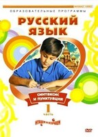 DVD "Русский язык. Часть 1. Синтаксис и пунктуация" - fgospostavki.ru - Владикавказ