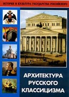 DVD "Архитектура русского классицизма" - fgospostavki.ru - Владикавказ