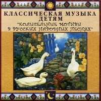 CD Классическая музыка детям - Колыбельные мотивы в русских народных песнях - fgospostavki.ru - Владикавказ