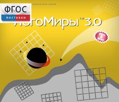 ЛогоМиры 3.0. (Интегрированная творческая среда) - fgospostavki.ru - Владикавказ