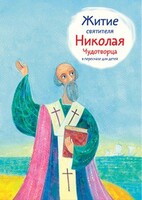 Житие святителя Николая Чудотворца в пересказе для детей - fgospostavki.ru - Владикавказ