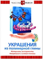 DVD "Мастер-класс. Украшения из полимерной глины. Материалы, инструменты. Акварельная и соляная техники" - fgospostavki.ru - Владикавказ