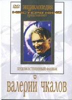 DVD художественный фильм "Валерий Чкалов" - fgospostavki.ru - Владикавказ