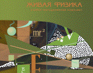Живая Физика 4.3.(Виртуальный конструктор по физике) - fgospostavki.ru - Владикавказ