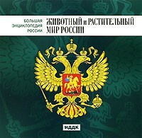 CD "Большая Энциклопедия России. Животный и растительный мир России" - fgospostavki.ru - Владикавказ