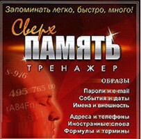 CD "Тренажер Сверхпамять" - fgospostavki.ru - Владикавказ
