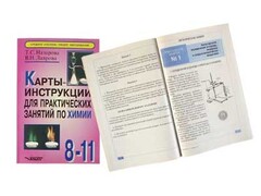 Карты-инструкции для практических занятий по химии: 8-11 класс. Назарова Т.С. - fgospostavki.ru - Владикавказ