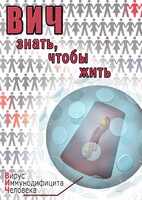 DVD "ВИЧ. Знать, чтобы жить" - fgospostavki.ru - Владикавказ