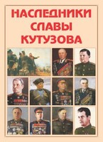 Альбом-справочник "Наследники славы Кутузова" - fgospostavki.ru - Владикавказ