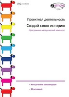 Проектная деятельность. Создай свою историю. Программно-методический комплекс - fgospostavki.ru - Владикавказ