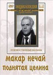 DVD "Поднятая целина" - fgospostavki.ru - Владикавказ