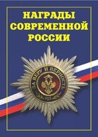 Брошюра "Награды современной России" - fgospostavki.ru - Владикавказ