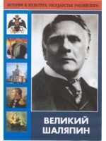 DVD "Великий Шаляпин" (жизнь, творчество) - fgospostavki.ru - Владикавказ