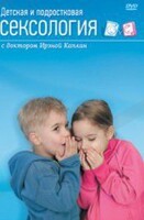 DVD "Детская и подростковая сексология" - fgospostavki.ru - Владикавказ