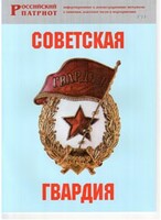 Брошюра "Советская гвардия" - fgospostavki.ru - Владикавказ