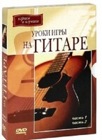DVD "Уроки игры на гитаре 1,2 часть." - fgospostavki.ru - Владикавказ