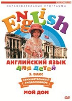 DVD Английский для детей 4-7 лет. "Занимательный видеословарь. Часть 2 «Мой дом»" - fgospostavki.ru - Владикавказ