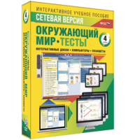 Сетевая версия. Тесты. Окружающий мир. 4 класс - fgospostavki.ru - Владикавказ