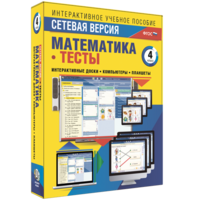 Сетевая версия. Тесты. Математика 4 класс - fgospostavki.ru - Владикавказ