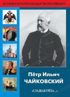 DVD "Пётр Ильич Чайковский "Сладкая грёза..." - fgospostavki.ru - Владикавказ
