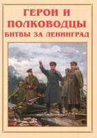 Альбом-справочник "Герои и полководцы битвы за Ленинград" - fgospostavki.ru - Владикавказ