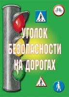 Комплект плакатов "Уголок безопасности на дорогах" - fgospostavki.ru - Владикавказ