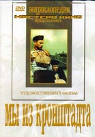 DVD художественный фильм "Мы из кронштадта" - fgospostavki.ru - Владикавказ