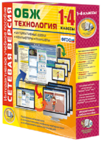 Сетевая версия. ОБЖ Технология. 1-4 класс - fgospostavki.ru - Владикавказ