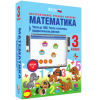 Математика 3 класс. Числа до 1000. Числа и величины. Арифметические действия - fgospostavki.ru - Владикавказ